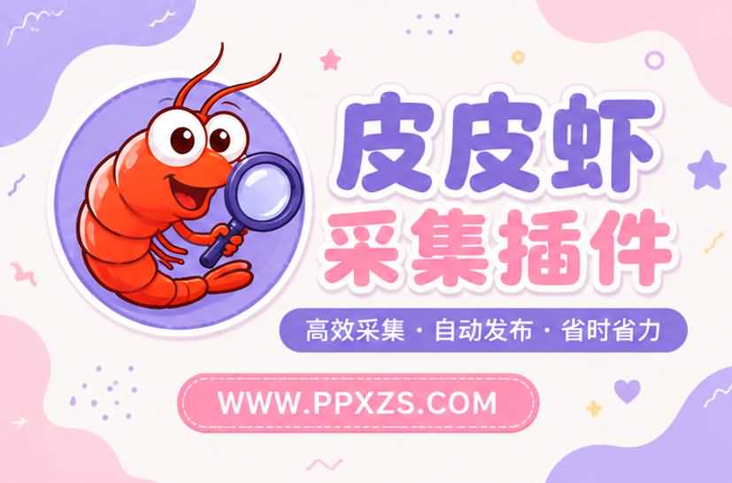 皮皮虾采集助手插件对SEO有没有帮助